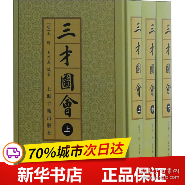 三才圖會（全三冊）