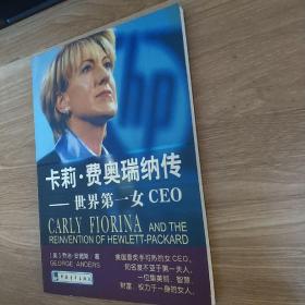 卡莉·费奥瑞纳传：世界第一女CEO