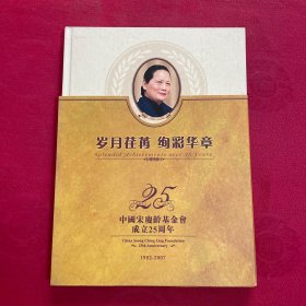 岁月茬苒 绚彩华章：中国宋庆龄基金会成立25周年 1982-2007