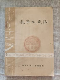 数字地震仪(1975一版一印)