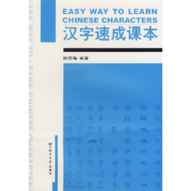 漢字速成課本劉林軍北京語言大學出版社