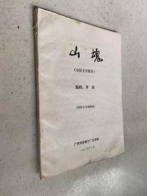 山魂（電影文學(xué)劇本）16開