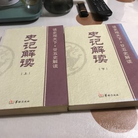 史记解读（上下）