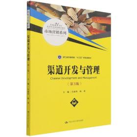 渠道开发与管理（第3版）/新编21世纪高等职业教育精品教材·市场营销系列