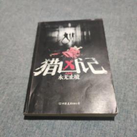 猎凶记.大结局