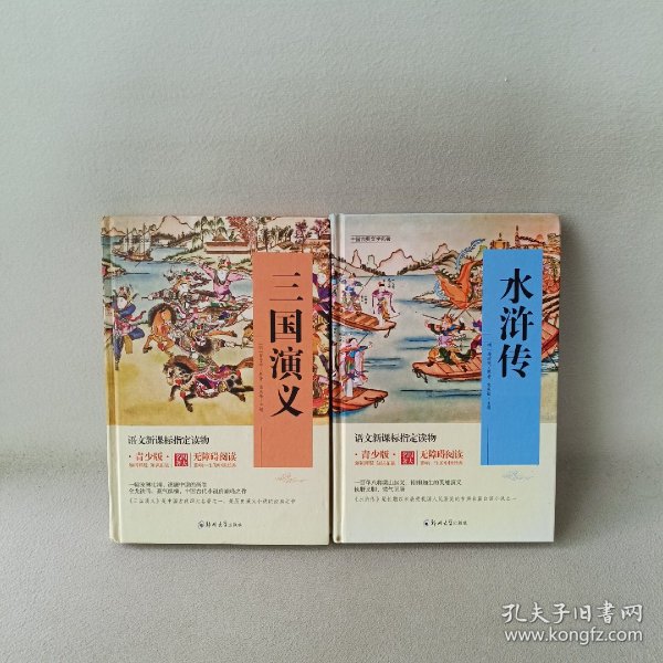 四大名著 锁线精装 青少版（套装共四册）