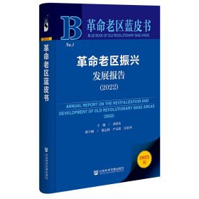 革命老区蓝皮书：革命老区振兴发展报告（2022）刘善庆，黎志辉，严文波，汪忠华普通图书/经济