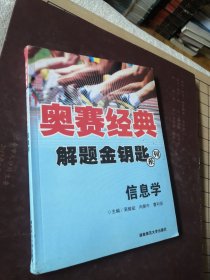 奧賽經(jīng)典：解題金鑰匙系列--信息學(xué) 無勾畫筆記