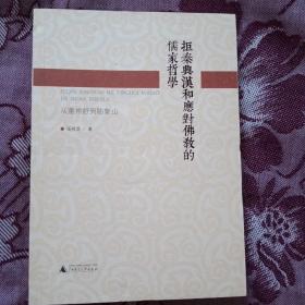 拒秦兴汉和应对佛教的儒家哲学：从董仲舒到陆象山