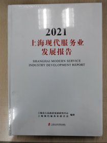 上海现代服务业发展报告(2021)(精)