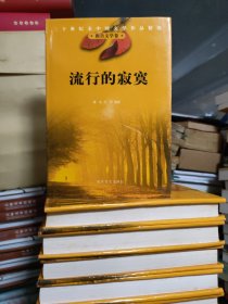 二十世纪末中国文学作品精选 全十三册