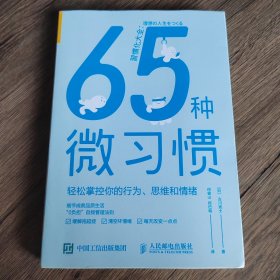 65种微习惯轻松掌控你的行为、思维和情绪