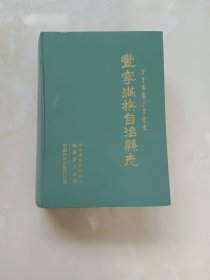 丰宁满族自治县志