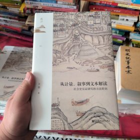 鸣沙丛书·从计量、叙事到文本解读：社会史实证研究的方法转向