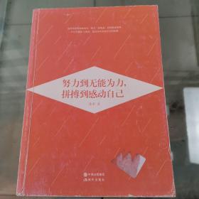 努力到无能为力,拼搏到感动自己