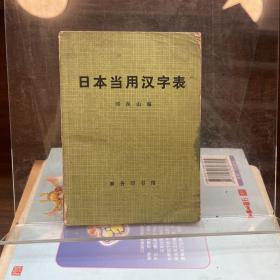 日本当用汉字表