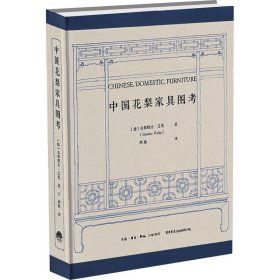 中国花梨家具图考