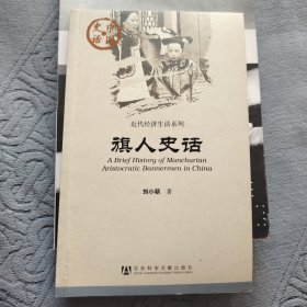 旗人史话