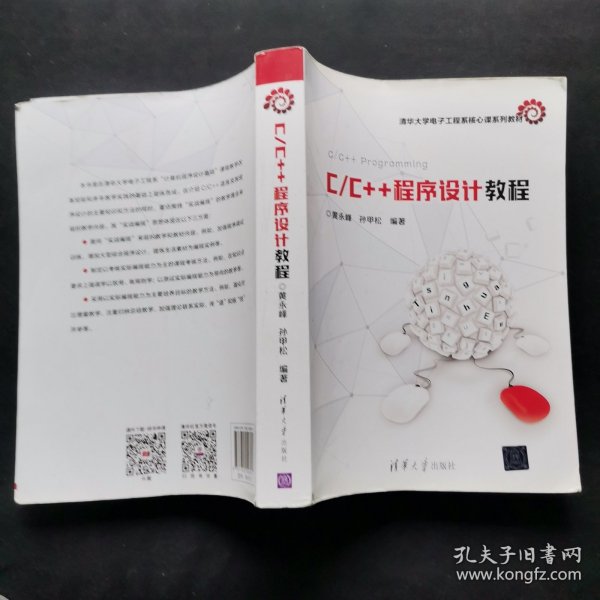 C/C++程序设计教程/清华大学电子工程系核心课系列教材