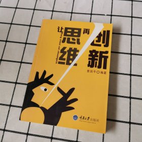 让思维再创新