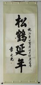 保真书画，山西老一辈书法家，李之光《松鹤延年》榜书大字180×91cm，大幅书法立轴。李之光（1912–1992），山西老一辈书法家，中国书协理事，山西书协副主席，山西军区顾问。