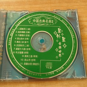 【光盘光碟】 中国古典名曲2 (各种名曲11种)