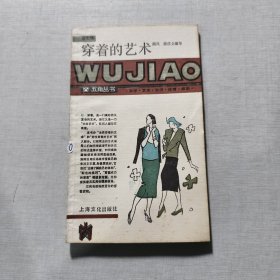 穿着的艺术