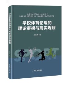 学校体育伦理的理论审视与现实观照