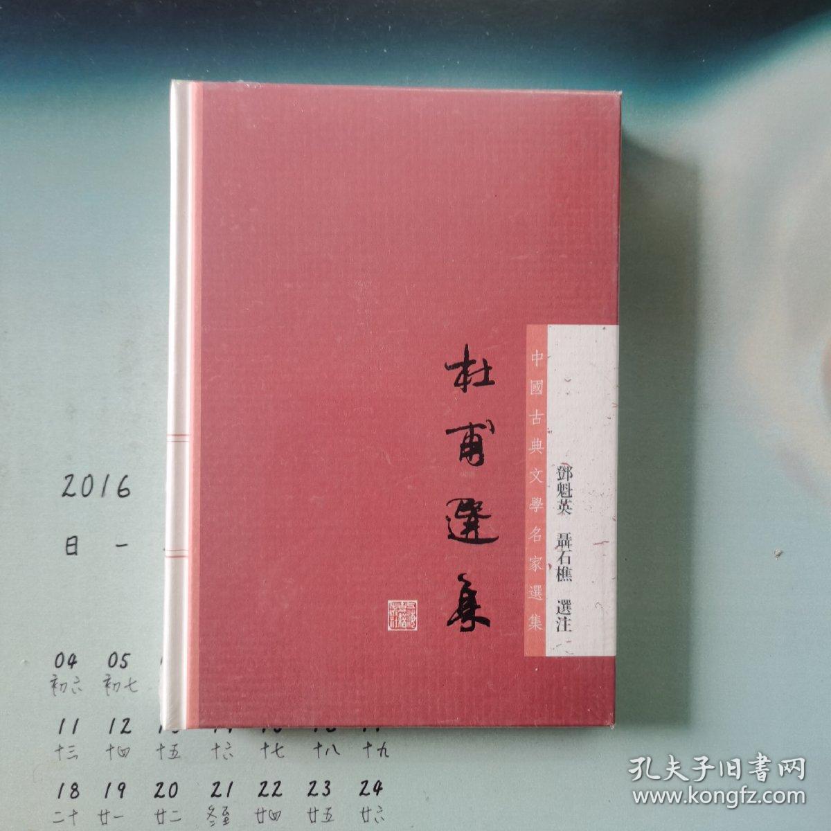 杜甫选集：中国古典文学名家选集 精装塑封