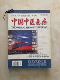 中国中医急症2001年1-6期（六册合售）