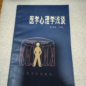医学心理学浅谈
