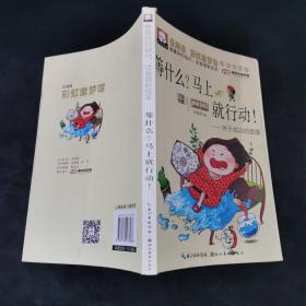 等什么？马上就行动！ 关于成功的故事（做最好的自己：注音版彩绘本）