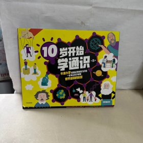 10岁开始学通识（全8册）