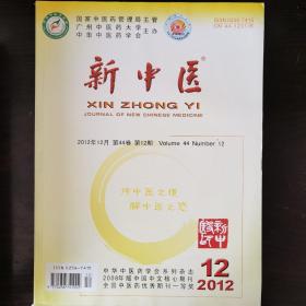 新中医2012年第12期