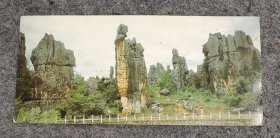 路南石林-阿诗玛（云南名胜风景明信片）