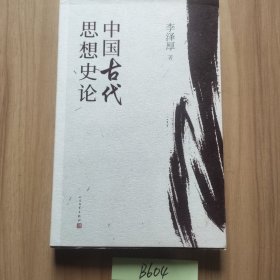 中国古代思想史论（在八十年代受欢迎程度超过武侠小说的学术经典，今日读来仍可收获新知）