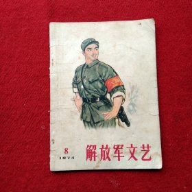 解放军文艺杂志 1974.8