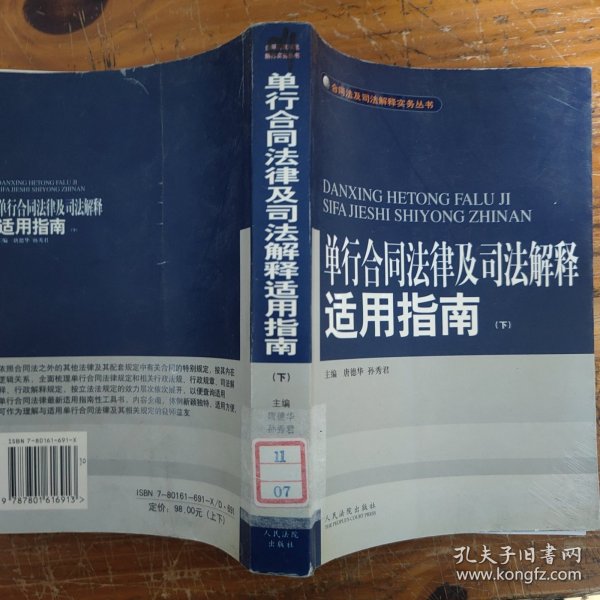 单行合同法律及司法解释适用指南 (上下)