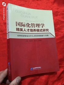 国际化管理学精英人才培养模式研究 （16开）