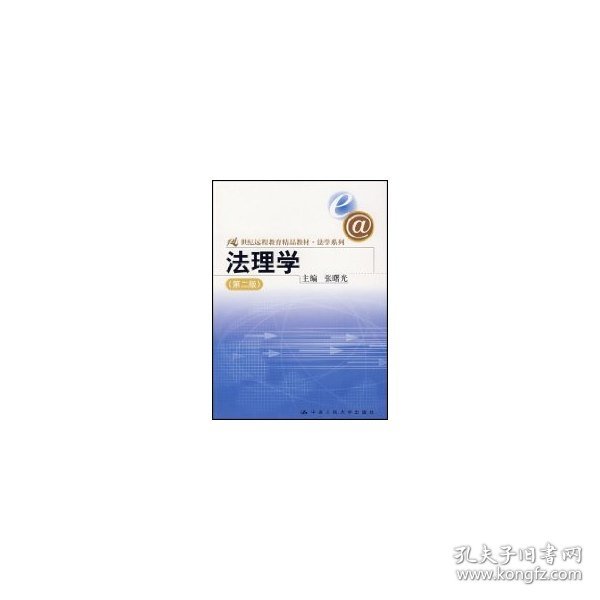 21世纪远程教育精品教材·法学系列：法理学（第2版）