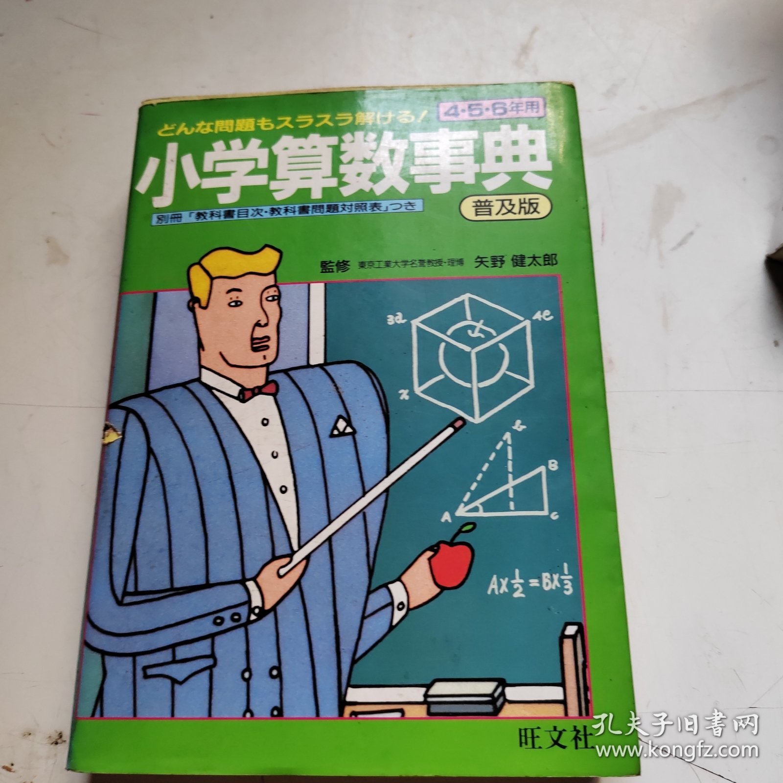 小学算数事典（4.5.6年用）日文