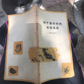 列宁著作中的成语典故