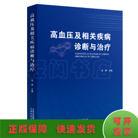 高血压及相关疾病诊断与治疗