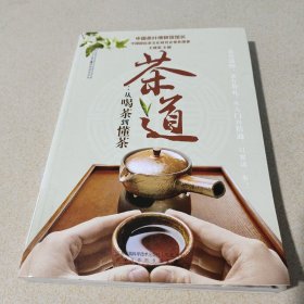 茶道：从喝茶到懂茶