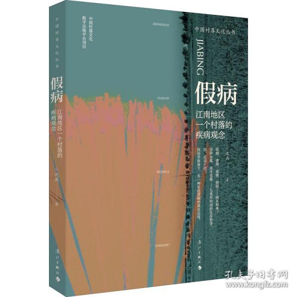 病:江南地区一个村落的疾病观念 外国现当代文学 沈燕