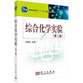 綜合化學(xué)實驗(第二版）王尊本著 王尊本 9787030201287