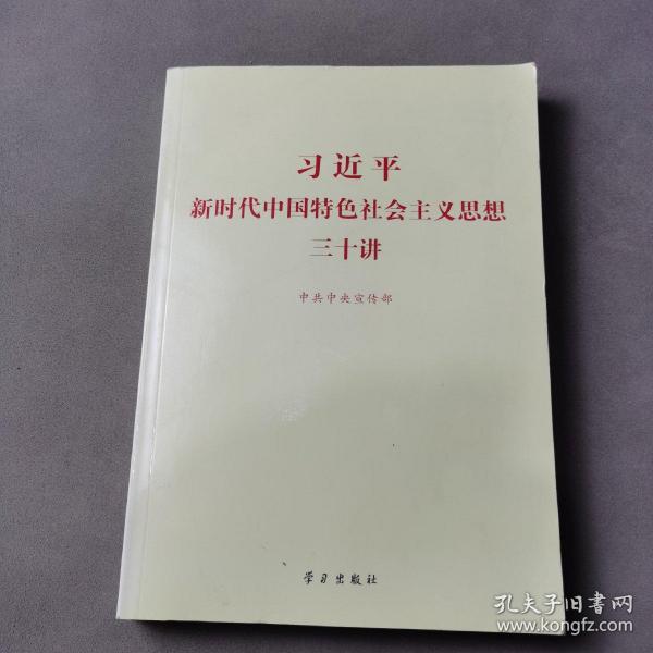 习近平新时代中国特色社会主义思想三十讲（2018版）