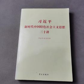 习近平新时代中国特色社会主义思想三十讲（2018版）