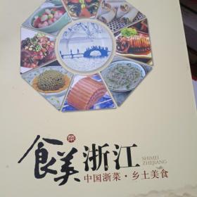 食美浙江：中国浙菜·乡土美食