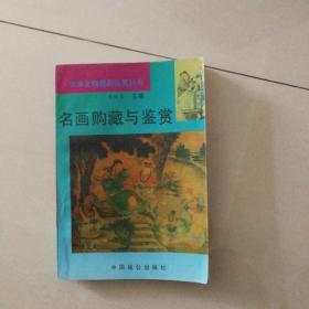 名画购藏与鉴赏